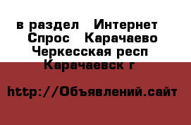  в раздел : Интернет » Спрос . Карачаево-Черкесская респ.,Карачаевск г.